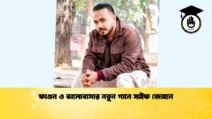 ফাগুন ও ভালোবাসার নতুন গানে সাইফ জোহান ফাগুন ও ভালোবাসার নতুন গানে সাইফ জোহান