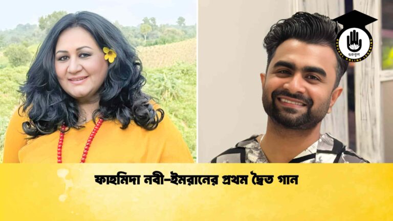 ফাহমিদা নবী-ইমরানের প্রথম দ্বৈত গান ফাহমিদা নবী-ইমরানের প্রথম দ্বৈত গান