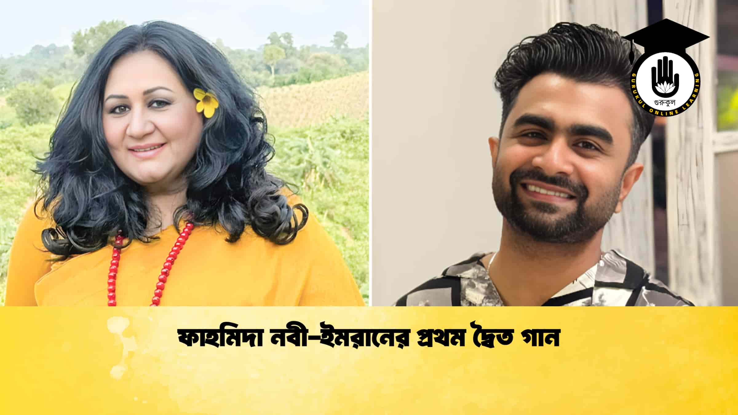 ফাহমিদা নবী-ইমরানের প্রথম দ্বৈত গান