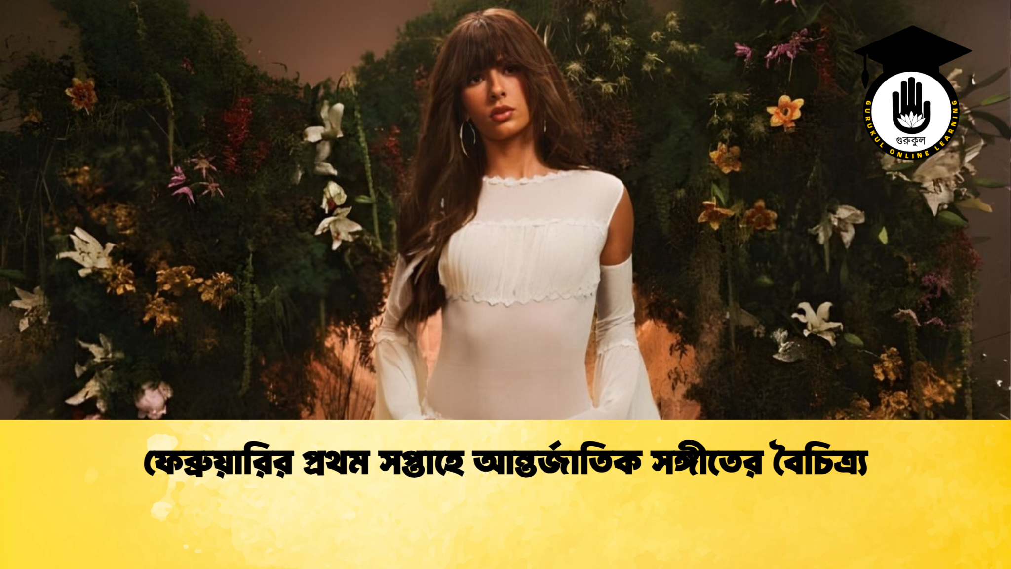 ফেব্রুয়ারির প্রথম সপ্তাহে আন্তর্জাতিক সঙ্গীতের বৈচিত্র্য ফেব্রুয়ারির প্রথম সপ্তাহে আন্তর্জাতিক সঙ্গীতের বৈচিত্র্য