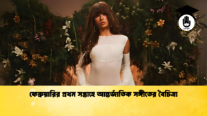 ফেব্রুয়ারির প্রথম সপ্তাহে আন্তর্জাতিক সঙ্গীতের বৈচিত্র্য ফেব্রুয়ারির প্রথম সপ্তাহে আন্তর্জাতিক সঙ্গীতের বৈচিত্র্য