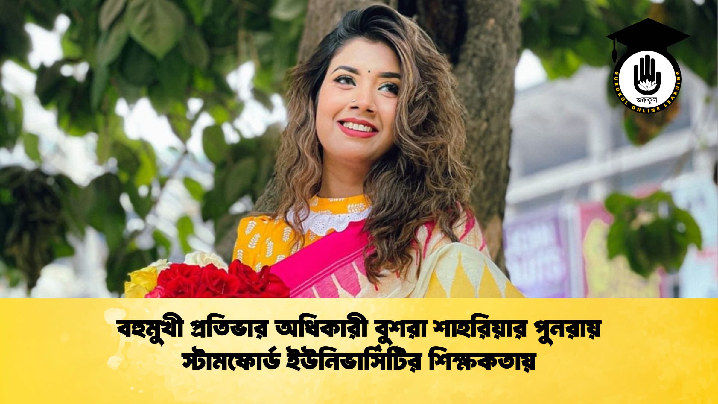 বহুমুখী প্রতিভার অধিকারী বুশরা শাহরিয়ার পুনরায় স্টামফোর্ড ইউনিভার্সিটির শিক্ষকতায় বহুমুখী প্রতিভার অধিকারী বুশরা শাহরিয়ার পুনরায় স্টামফোর্ড ইউনিভার্সিটির শিক্ষকতায়