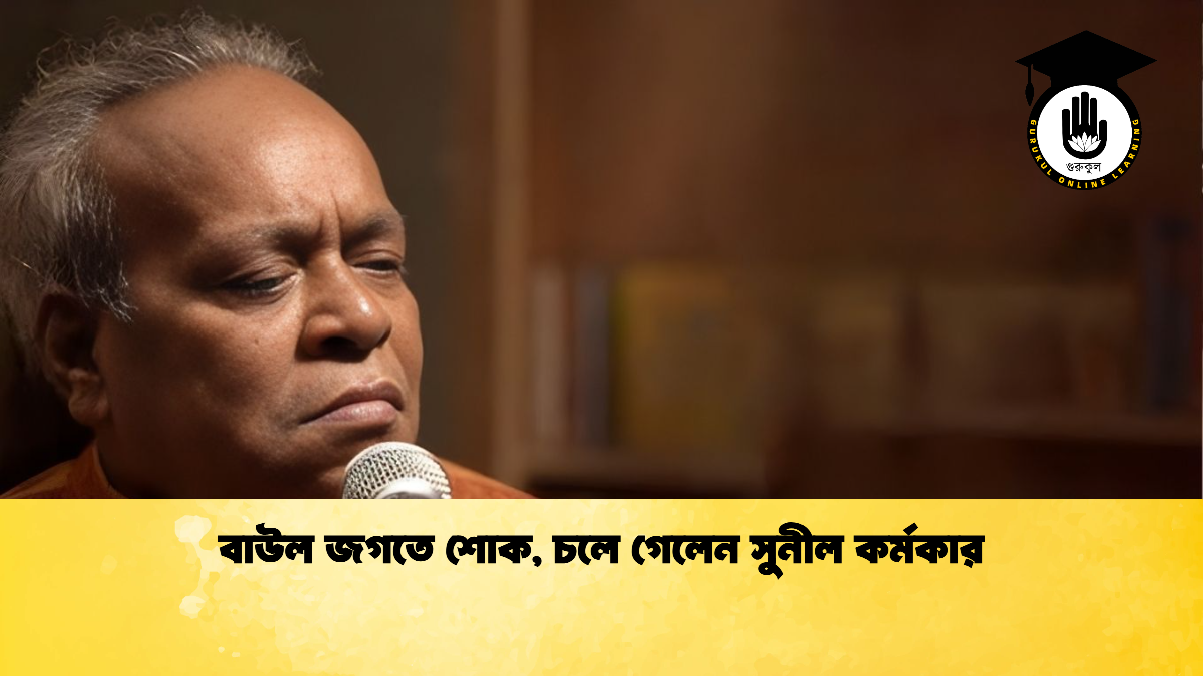 বাউল জগতে শোক চলে গেলেন সুনীল কর্মকার বাউল জগতে শোক, চলে গেলেন সুনীল কর্মকার