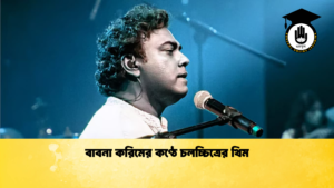 বাবনা করিমের কণ্ঠে চলচ্চিত্রের থিম