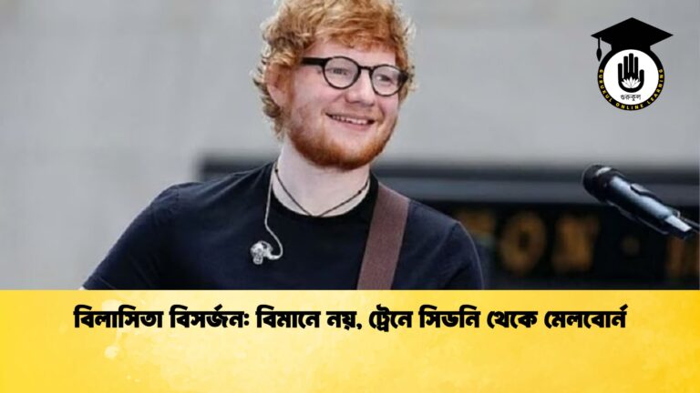 বিলাসিতা বিসর্জন বিমানে নয় ট্রেনে সিডনি থেকে মেলবোর্ন বিলাসিতা বিসর্জন: বিমানে নয়, ট্রেনে সিডনি থেকে মেলবোর্ন