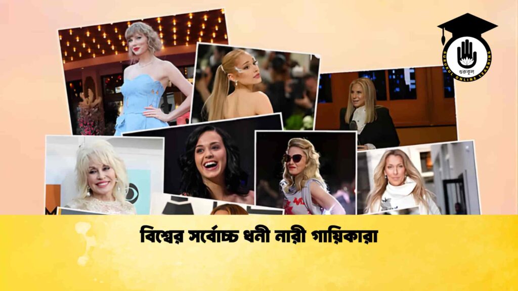 বিশ্বের সর্বোচ্চ ধনী নারী গায়িকারা