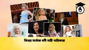 বিশ্বের সর্বোচ্চ ধনী নারী গায়িকারা