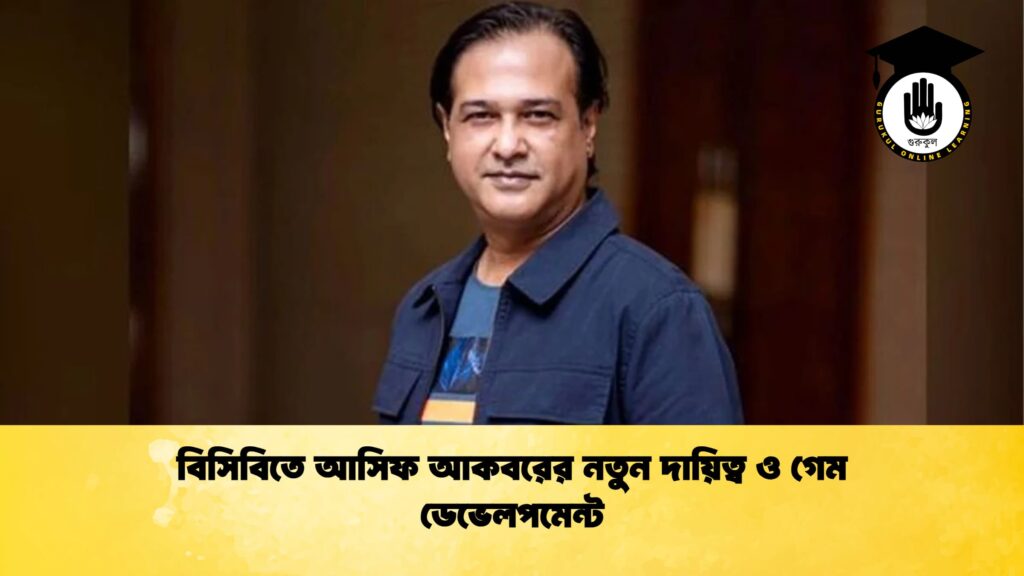 ব্যক্তিত্ব বিসিবিতে আসিফ আকবরের নতুন দায়িত্ব ও গেম ডেভেলপমেন্ট বিসিবিতে আসিফ আকবরের নতুন দায়িত্ব ও গেম ডেভেলপমেন্ট