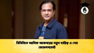 বিসিবিতে আসিফ আকবরের নতুন দায়িত্ব ও গেম ডেভেলপমেন্ট বিসিবিতে আসিফ আকবরের নতুন দায়িত্ব ও গেম ডেভেলপমেন্ট