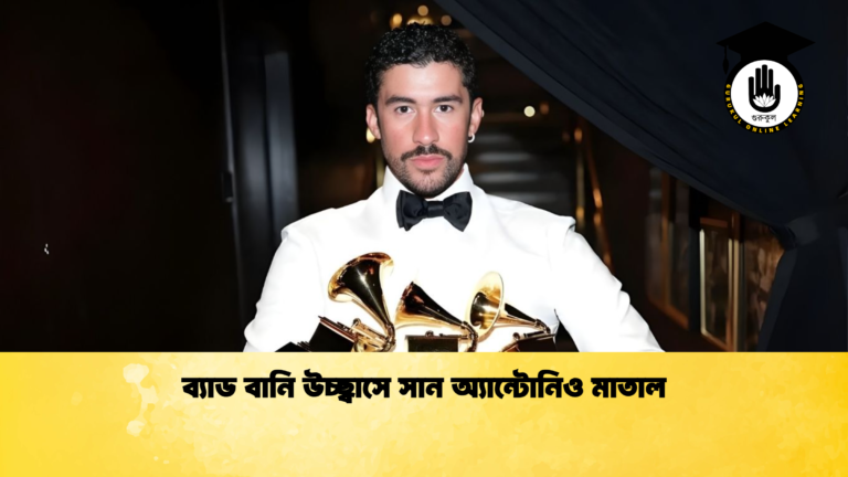 ব্যাড বানি উচ্ছ্বাসে সান অ্যান্টোনিও মাতাল ব্যাড বানি উচ্ছ্বাসে সান অ্যান্টোনিও মাতাল