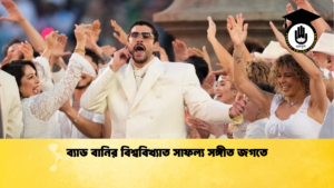 ব্যাড বানির বিশ্ববিখ্যাত সাফল্য সঙ্গীত জগতে ব্যাড বানির বিশ্ববিখ্যাত সাফল্য সঙ্গীত জগতে