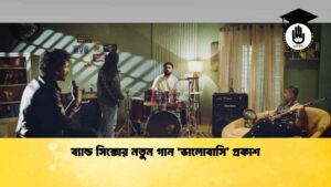 ব্যান্ড সিক্সের নতুন গান ‘ভালোবাসি’ প্রকাশ