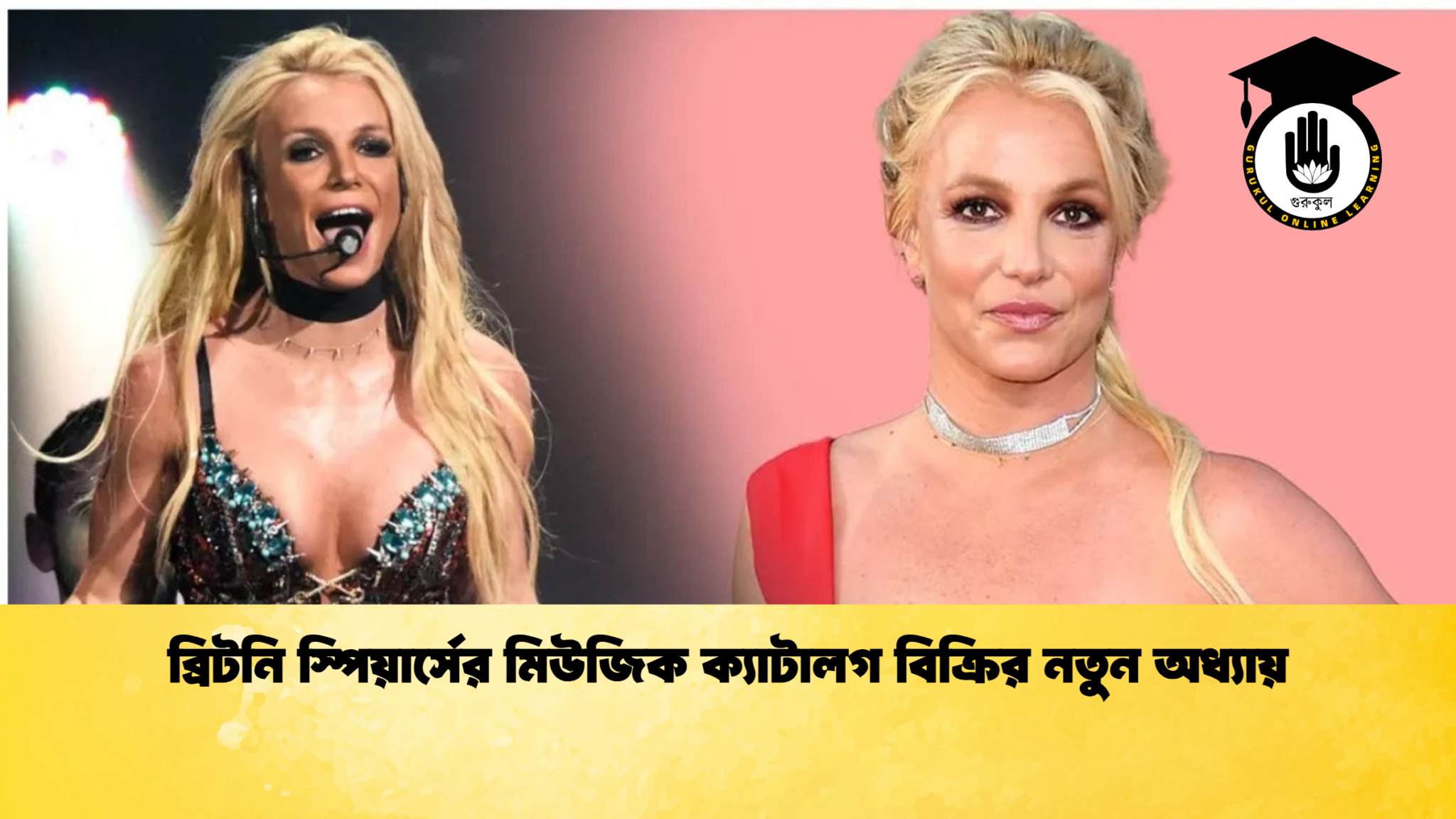 ব্রিটনি স্পিয়ার্সের মিউজিক ক্যাটালগ বিক্রির নতুন অধ্যায় ব্রিটনি স্পিয়ার্সের মিউজিক ক্যাটালগ বিক্রির নতুন অধ্যায়