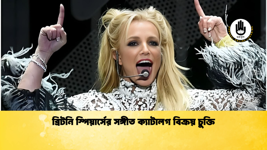 ব্রিটনি স্পিয়ার্সের সঙ্গীত ক্যাটালগ বিক্রয় চুক্তি ব্রিটনি স্পিয়ার্সের সঙ্গীত ক্যাটালগ বিক্রয় চুক্তি