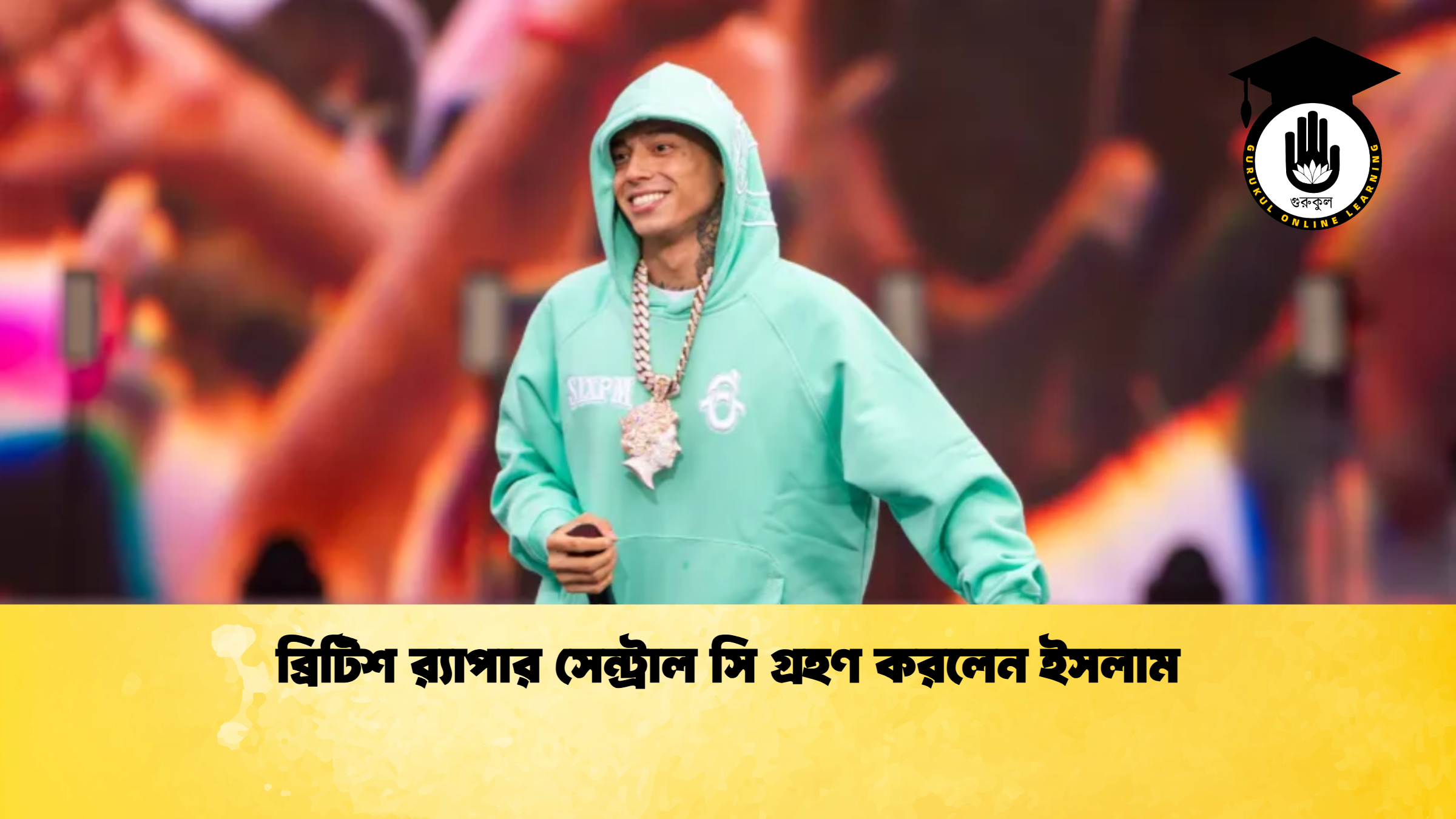 ব্রিটিশ র‍্যাপার সেন্ট্রাল সি গ্রহণ করলেন ইসলাম ব্রিটিশ র‍্যাপার সেন্ট্রাল সি গ্রহণ করলেন ইসলাম