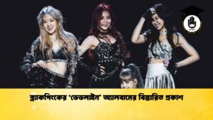 ব্ল্যাকপিংকের ‘ডেডলাইন’ অ্যালবামের বিস্তারিত প্রকাশ