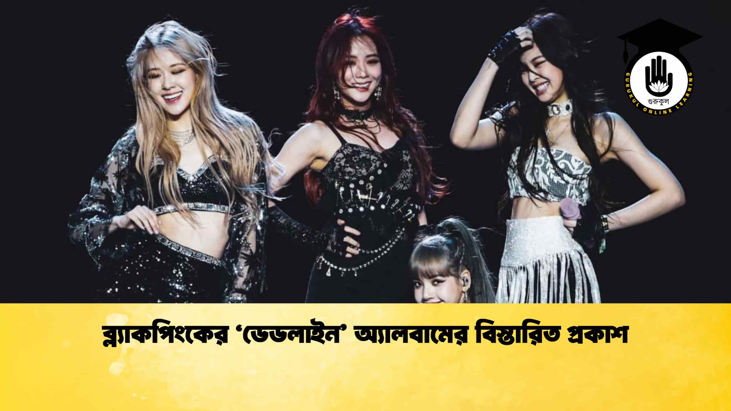ব্ল্যাকপিংকের ‘ডেডলাইন’ অ্যালবামের বিস্তারিত প্রকাশ