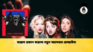 ভায়াল প্রকাশ করলো নতুন অ্যালবাম হেলহাউন্ড