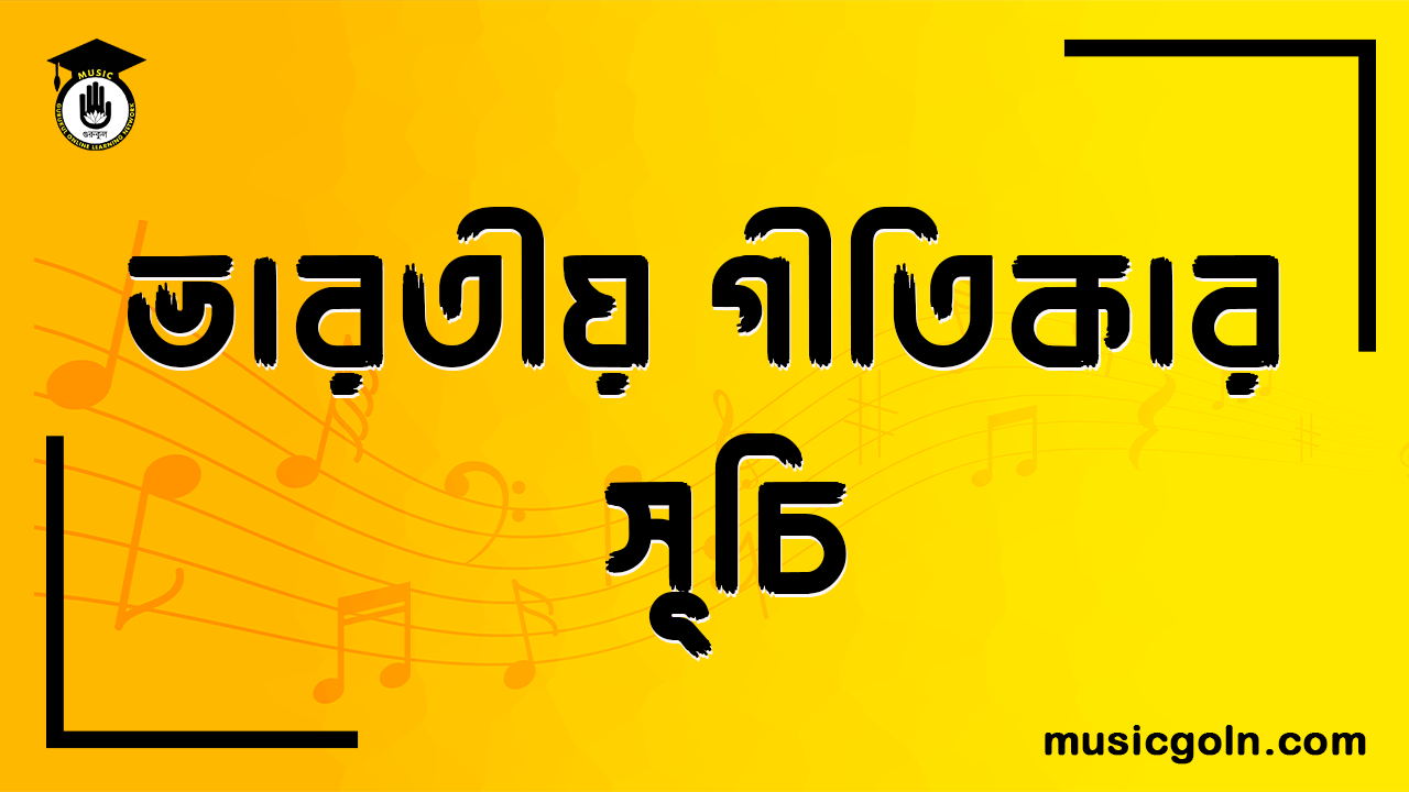 ভারতীয় গীতিকার সূচি 1 ভারতীয় গীতিকার সূচি