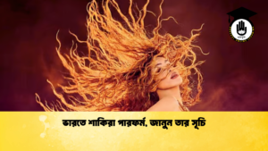 ভারতে শাকিরা পারফর্ম জানুন তার সূচি 2 ভারতে শাকিরা পারফর্ম, জানুন তার সূচি