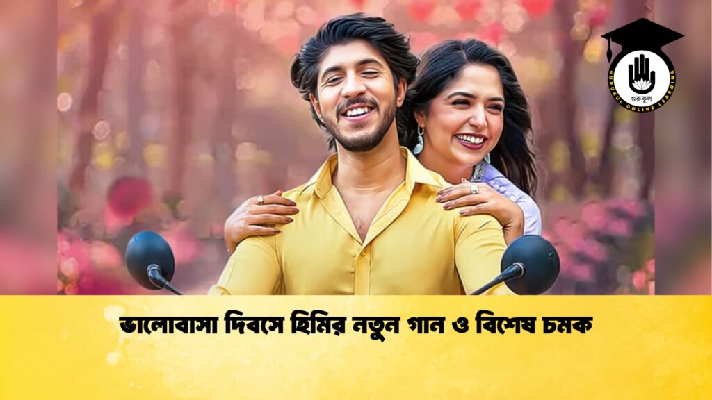 ভালোবাসা দিবসে হিমির নতুন গান ও বিশেষ চমক ভালোবাসা দিবসে হিমির নতুন গান ও বিশেষ চমক