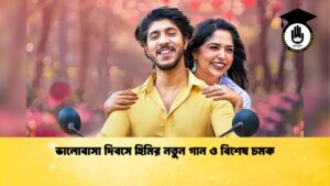 ভালোবাসা দিবসে হিমির নতুন গান ও বিশেষ চমক ভালোবাসা দিবসে হিমির নতুন গান ও বিশেষ চমক