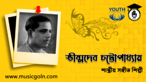 ভীষ্মদেব চট্টোপাধ্যায় - শাস্ত্রীয় সঙ্গীত শিল্পী