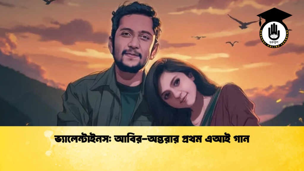 তত্ত্ব ভ্যালেন্টাইনস আবির অন্তরার প্রথম এআই গান ভ্যালেন্টাইনস: আবির-অন্তরার প্রথম এআই গান