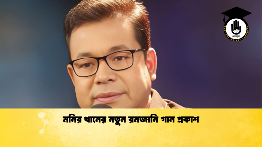 ব্যক্তিত্ব মনির খানের নতুন রমজানি গান প্রকাশ মনির খানের নতুন রমজানি গান প্রকাশ