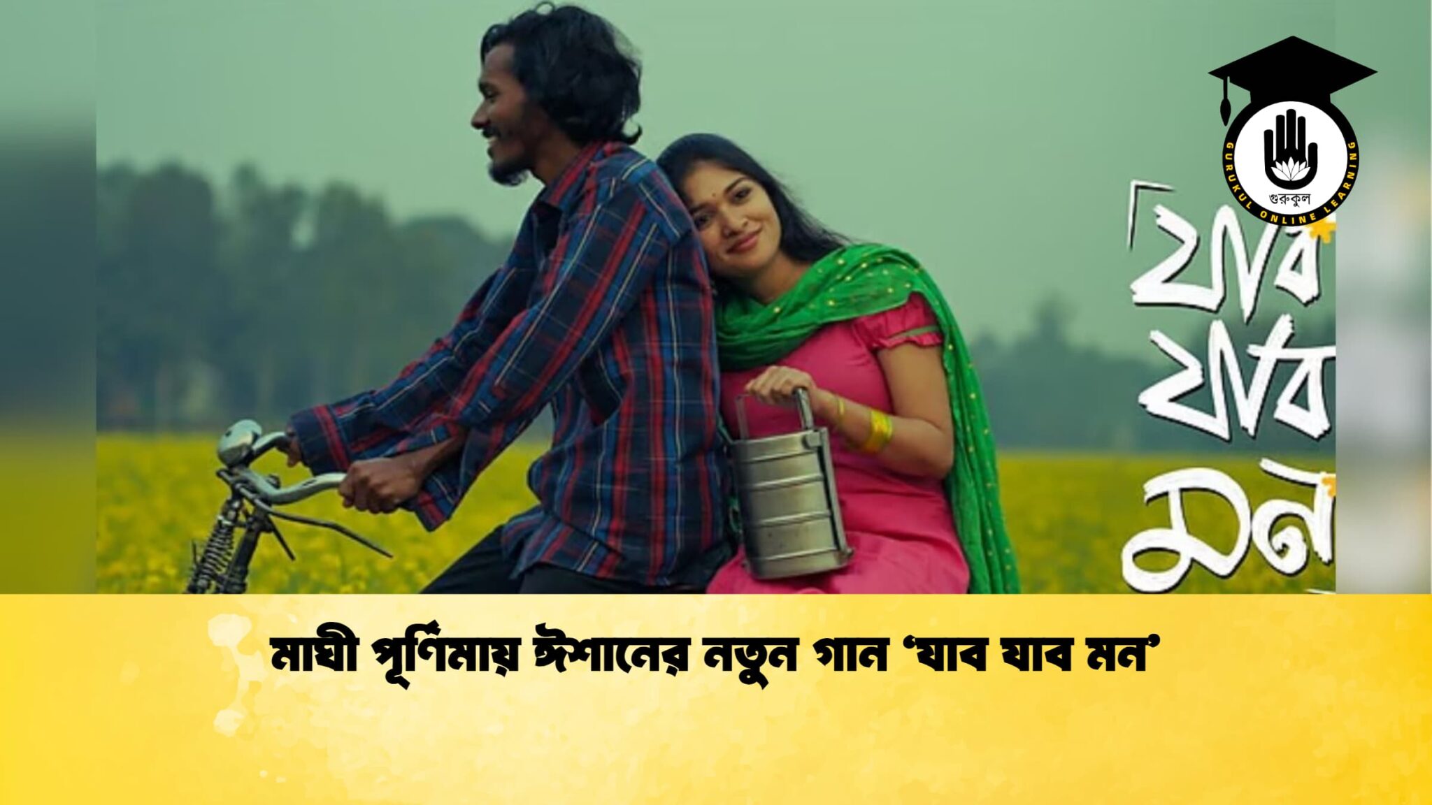 মাঘী পূর্ণিমায় ঈশানের নতুন গান ‘যাব যাব মন মাঘী পূর্ণিমায় ঈশানের নতুন গান ‘যাব যাব মন’