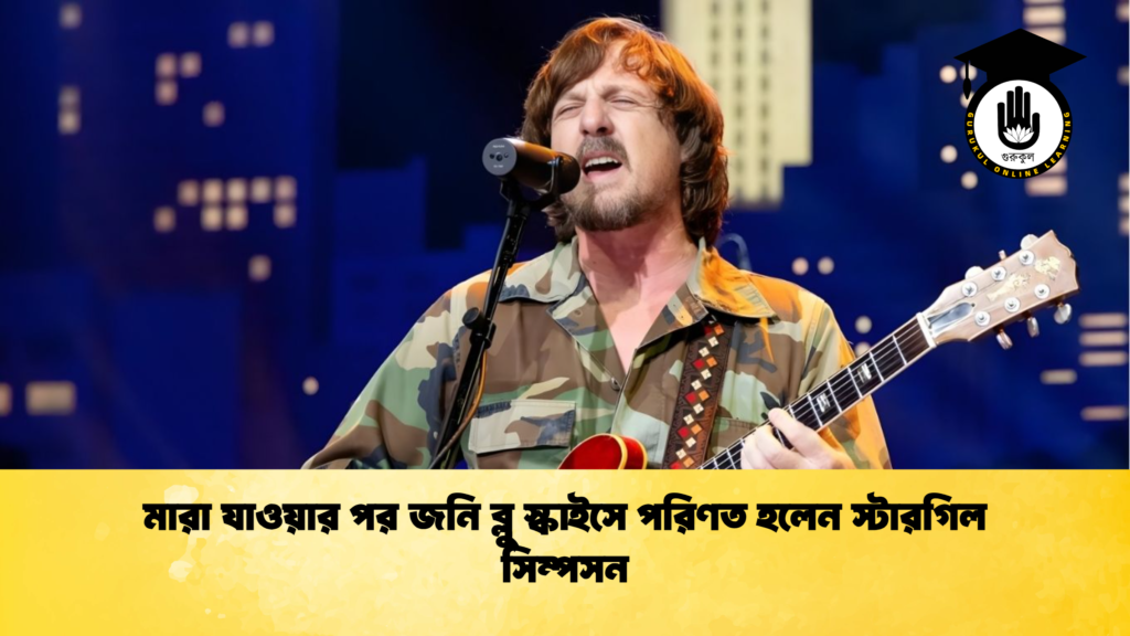 মারা যাওয়ার পর জনি ব্লু স্কাইসে পরিণত হলেন স্টারগিল সিম্পসন মারা যাওয়ার পর জনি ব্লু স্কাইসে পরিণত হলেন স্টারগিল সিম্পসন