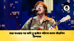 মারা যাওয়ার পর জনি ব্লু স্কাইসে পরিণত হলেন স্টারগিল সিম্পসন মারা যাওয়ার পর জনি ব্লু স্কাইসে পরিণত হলেন স্টারগিল সিম্পসন