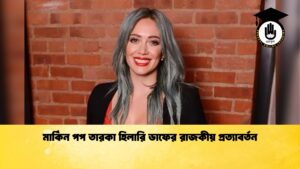 মার্কিন পপ তারকা হিলারি ডাফের রাজকীয় প্রত্যাবর্তন 1 মার্কিন পপ তারকা হিলারি ডাফের রাজকীয় প্রত্যাবর্তন