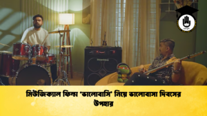 মিউজিক্যাল ফিল্ম ‘ভালোবাসি নিয়ে ভালোবাসা দিবসের উপহার মিউজিক্যাল ফিল্ম ‘ভালোবাসি’ নিয়ে ভালোবাসা দিবসের উপহার