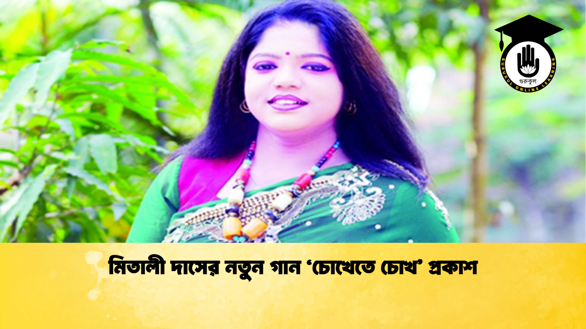 মিতালী দাসের নতুন গান ‘চোখেতে চোখ প্রকাশ মিতালী দাসের নতুন গান ‘চোখেতে চোখ’ প্রকাশ