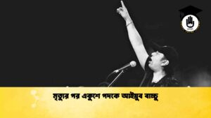 মৃত্যুর পর একুশে পদকে আইয়ুব বাচ্চু