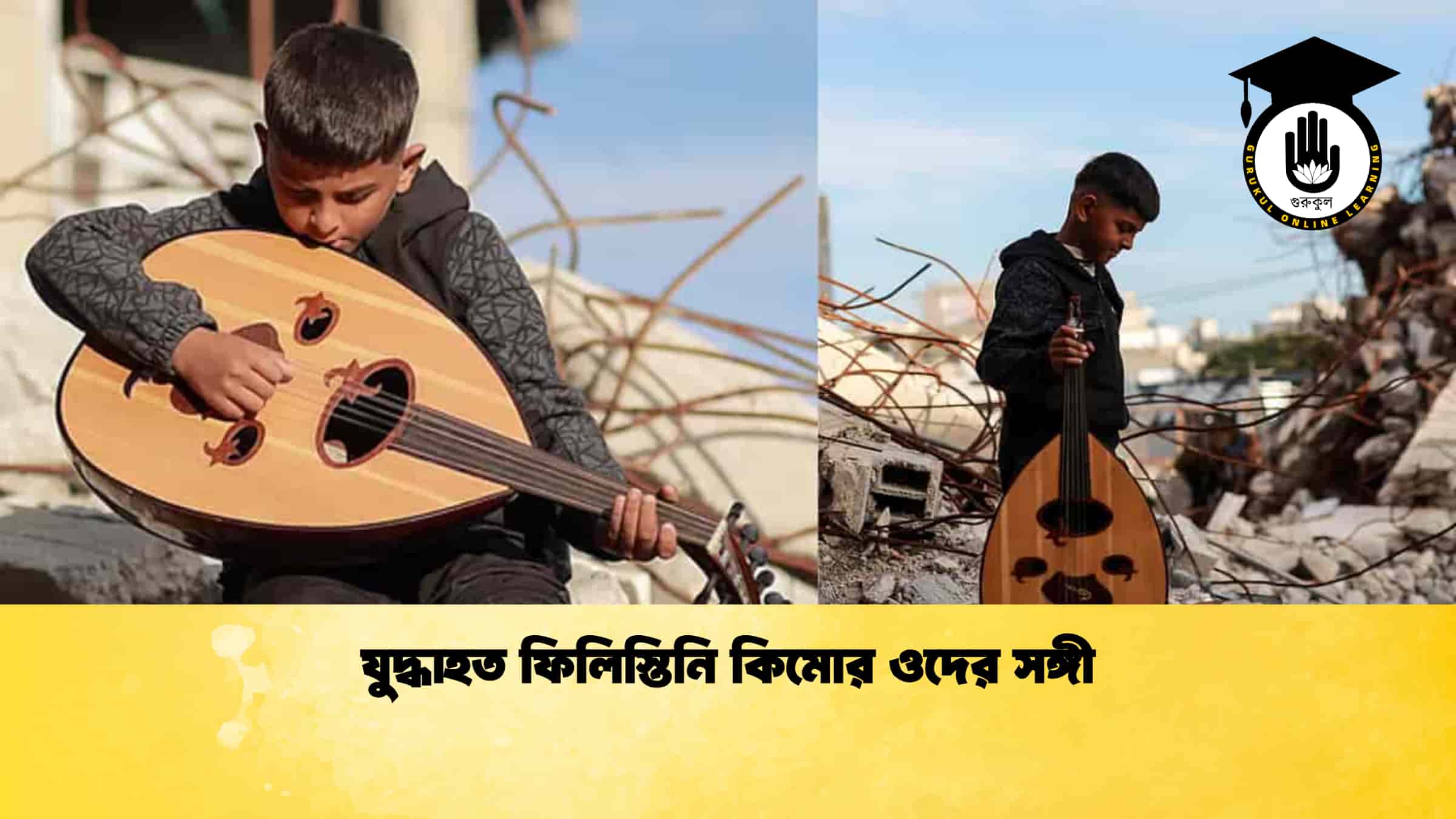 যুদ্ধাহত ফিলিস্তিনি কিমোর ওদের সঙ্গী