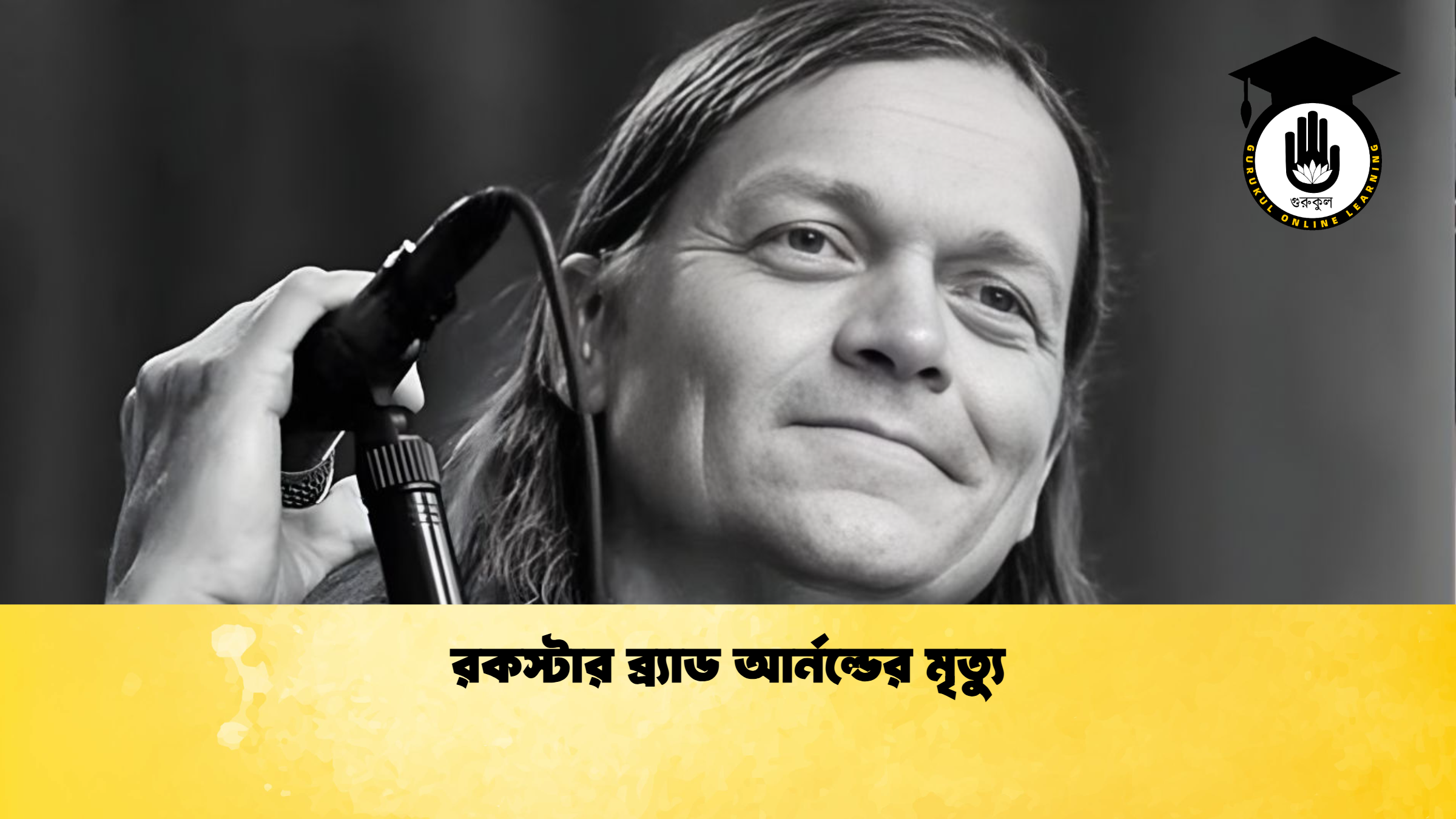 রকস্টার ব্র্যাড আর্নল্ডের মৃত্যু রকস্টার ব্র্যাড আর্নল্ডের মৃত্যু