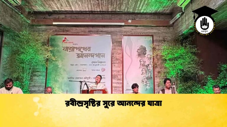 রবীন্দ্রসৃষ্টির সুরে আনন্দের যাত্রা রবীন্দ্রসৃষ্টির সুরে আনন্দের যাত্রা