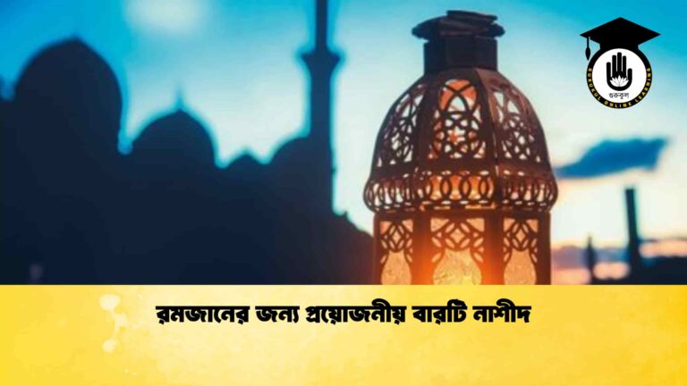 রমজানের জন্য প্রয়োজনীয় বারটি নাশীদ