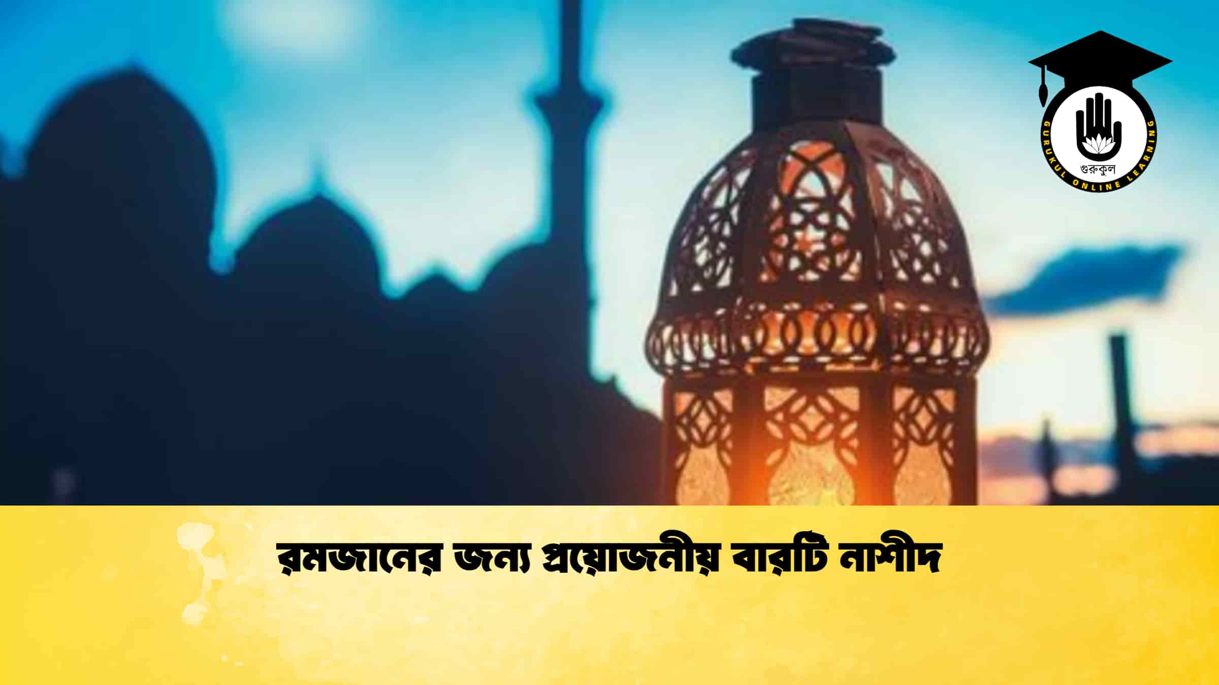 রমজানের জন্য প্রয়োজনীয় বারটি নাশীদ