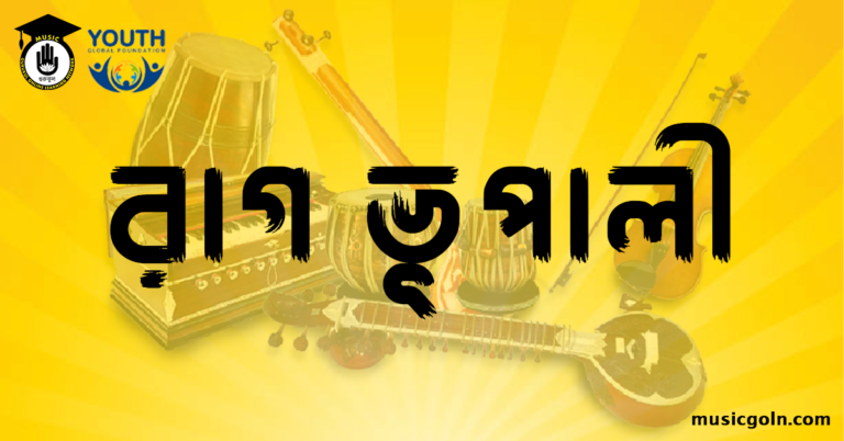 রাগ ভূপালী । হিন্দুস্থানি শাস্ত্রীয় সঙ্গীত রাগ ভূপালী