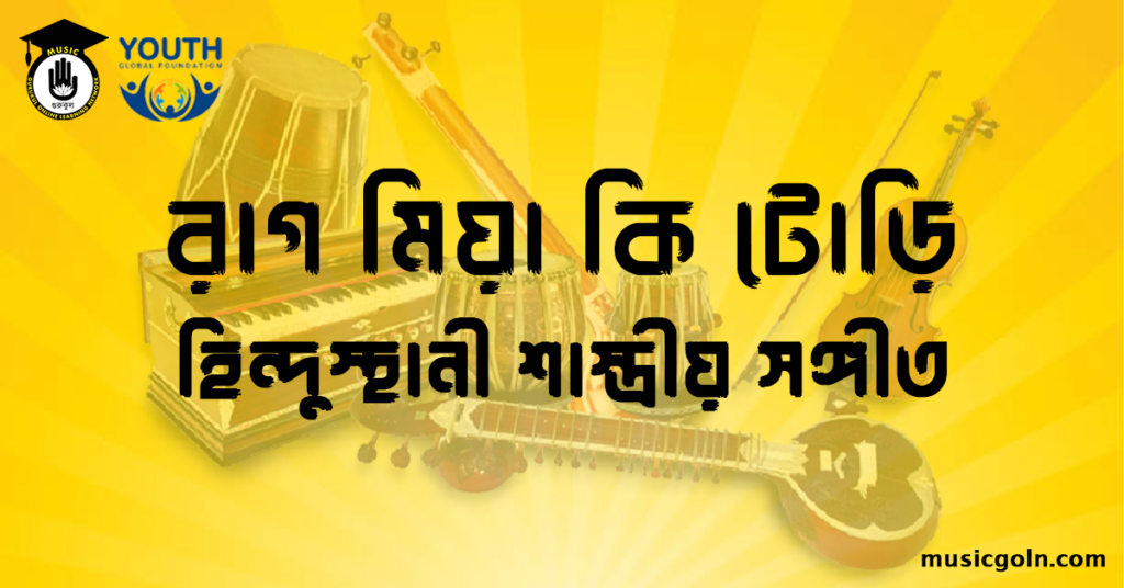 রাগ মিয়া কি টোড়ি