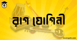 রাগ যোগিনী