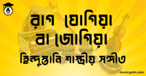 রাগ যোগিয়া বা জোগিয়া