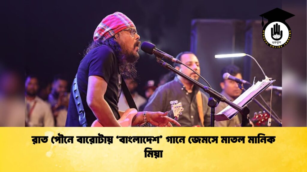ব্যক্তিত্ব রাত পৌনে বারোটায় ‘বাংলাদেশ’ গানে জেমসে মাতল মানিক মিয়া