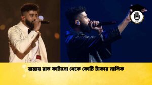 রাস্তায় রাত কাটানো থেকে কোটি টাকার মালিক