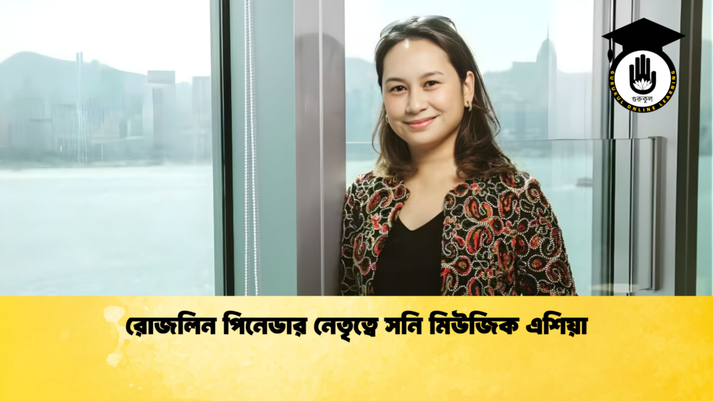রোজলিন পিনেডার নেতৃত্বে সনি মিউজিক এশিয়া রোজলিন পিনেডার নেতৃত্বে সনি মিউজিক এশিয়া