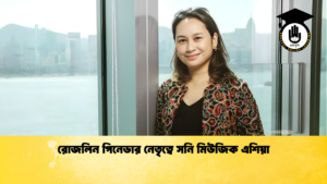 রোজলিন পিনেডার নেতৃত্বে সনি মিউজিক এশিয়া রোজলিন পিনেডার নেতৃত্বে সনি মিউজিক এশিয়া