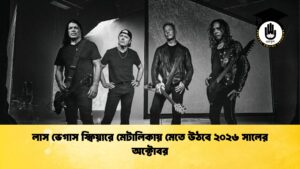 লাস ভেগাস স্ফিয়ারে মেটালিকায় মেতে উঠবে ২০২৬ সালের অক্টোবর লাস ভেগাস স্ফিয়ারে মেটালিকায় মেতে উঠবে ২০২৬ সালের অক্টোবর
